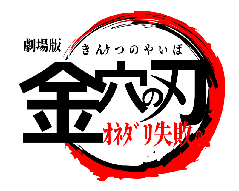 劇場版 金穴の刃 きんｹ  つのやいば ｵﾈﾀﾞﾘ失敗の巻