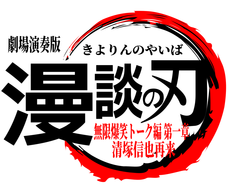 劇場演奏版 漫談の刃 きよりんのやいば 無限爆笑トーク編 第一章清塚信也再来