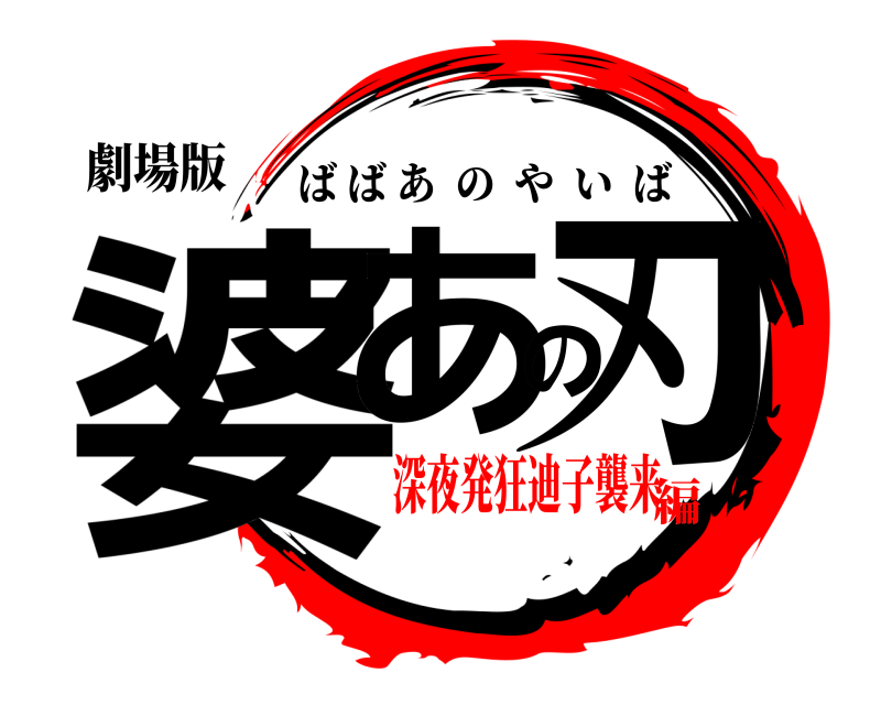 劇場版 婆あの刃 ばばあのやいば 深夜発狂迪子襲来編