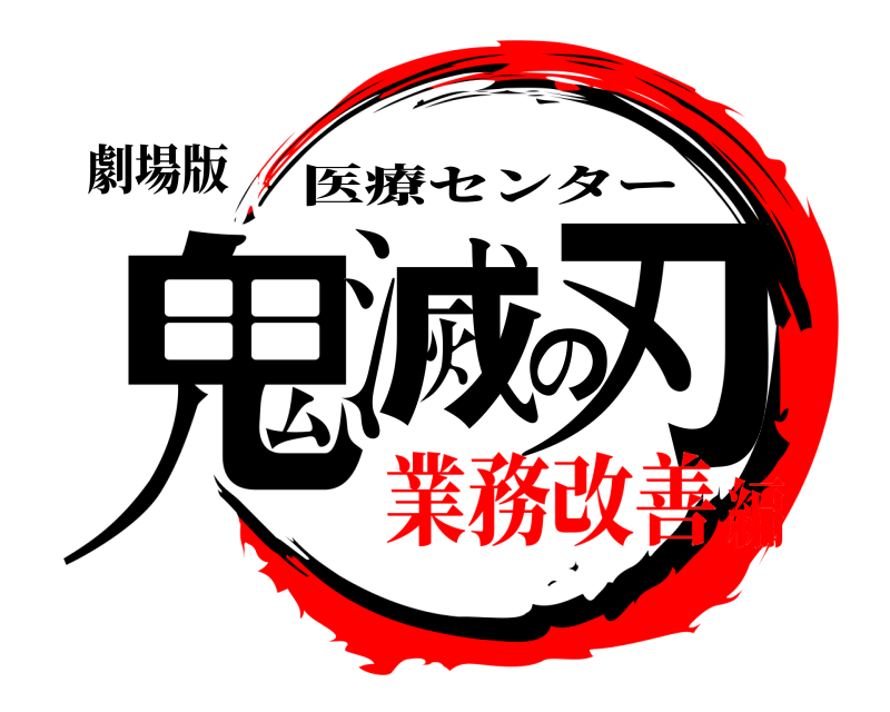 劇場版 鬼滅の刃 医療センター 業務改善編