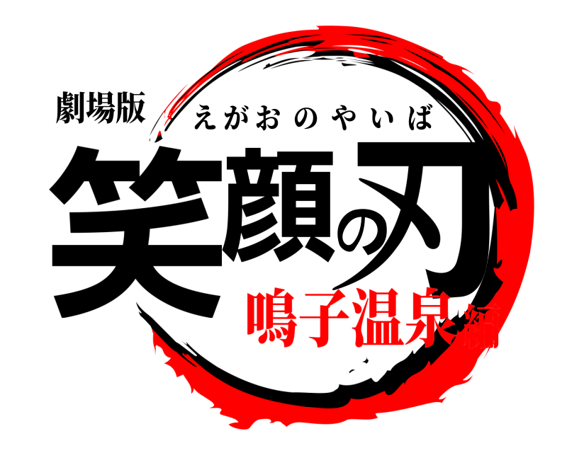 劇場版 笑顔の刃 えがおのやいば 鳴子温泉編