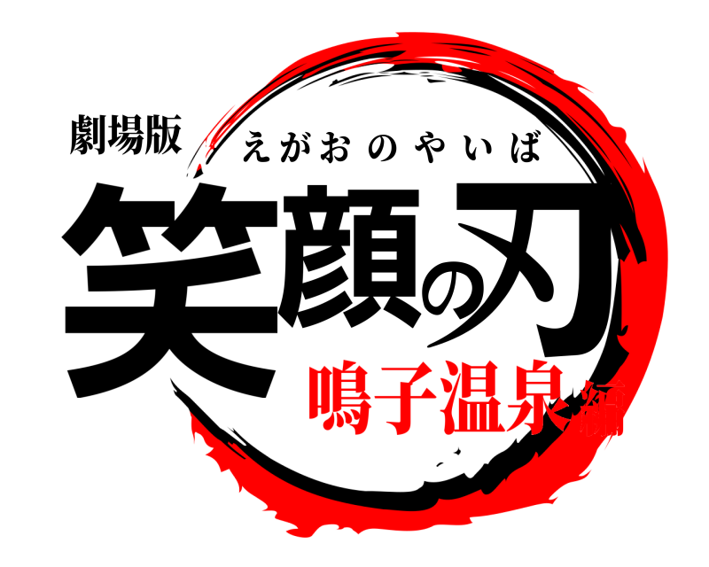 劇場版 笑顔の刃 えがおのやいば 鳴子温泉編