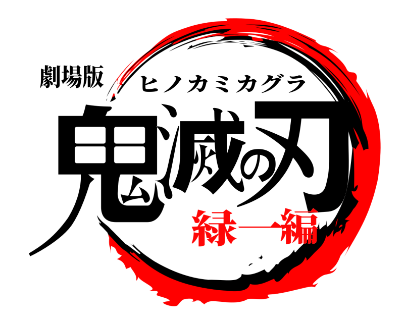 劇場版 鬼滅の刃 ヒノカミカグラ 緑一編