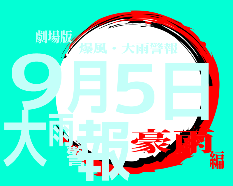 劇場版 9月5日大雨警報 爆風・大雨警報 豪雨編