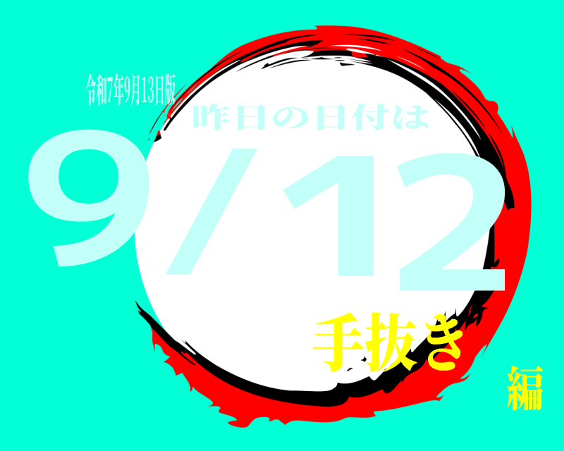 令和7年9月13日版 9/12 昨日の日付は 手抜き編