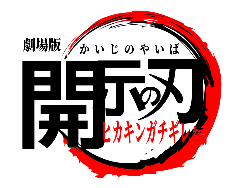 劇場版 開示の刃 かいじのやいば ヒカキンガチギレ編
