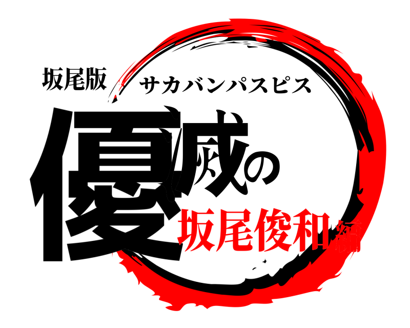 坂尾版 優滅の サカバンパスピス 坂尾俊和編
