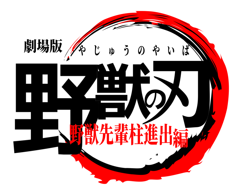 劇場版 野獣の刃 やじゅうのやいば 野獣先輩柱進出編
