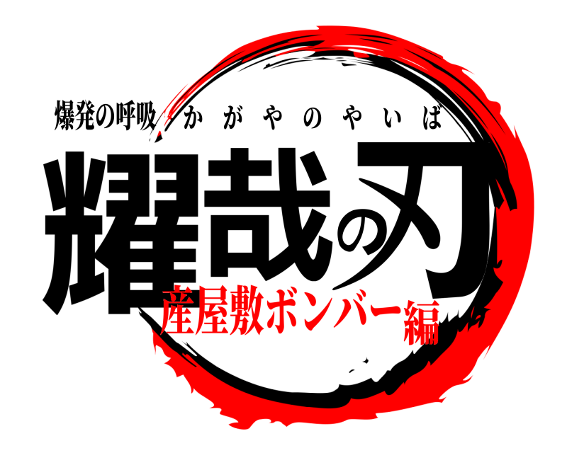爆発の呼吸 耀哉の刃 かがやのやいば 産屋敷ボンバー編