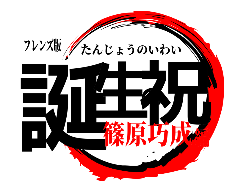 フレンズ版 誕生の祝 たんじょうのいわい 篠原巧成編