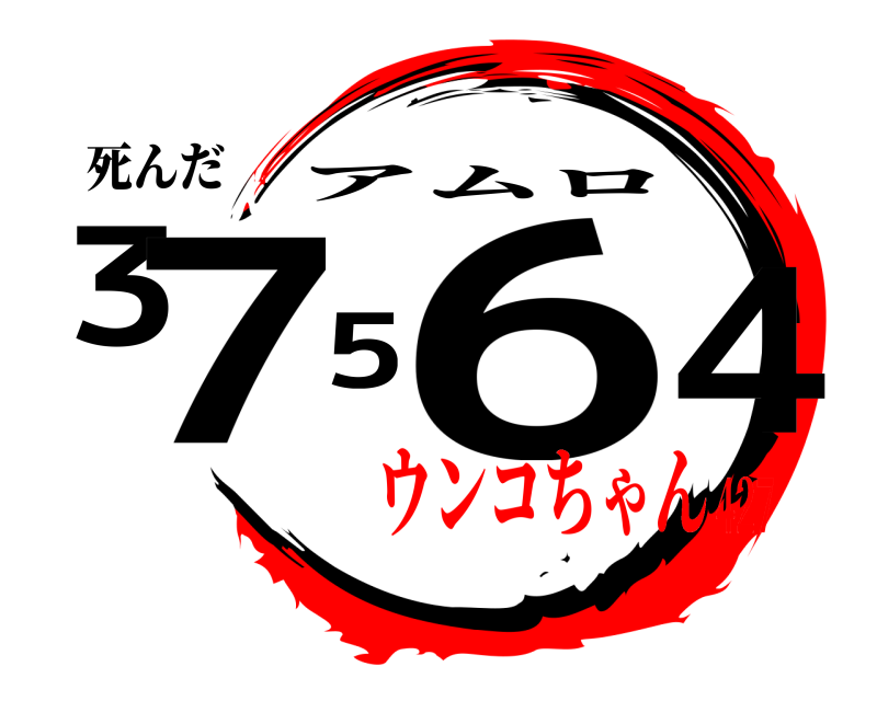 死んだ 37564 アムロ ウンコちゃん427