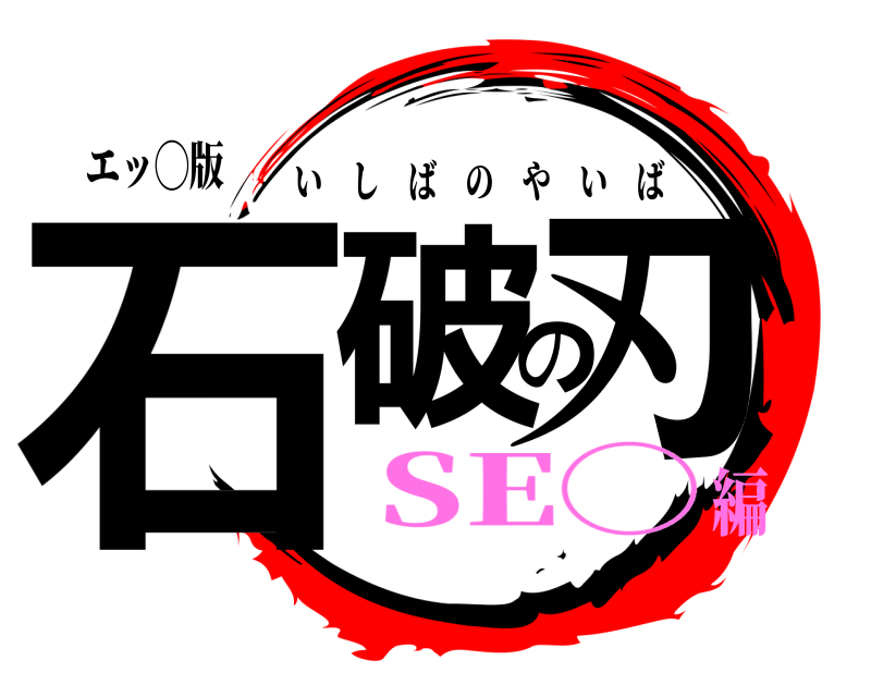 エッ◯版 石破の刃 いしばのやいば SE◯編