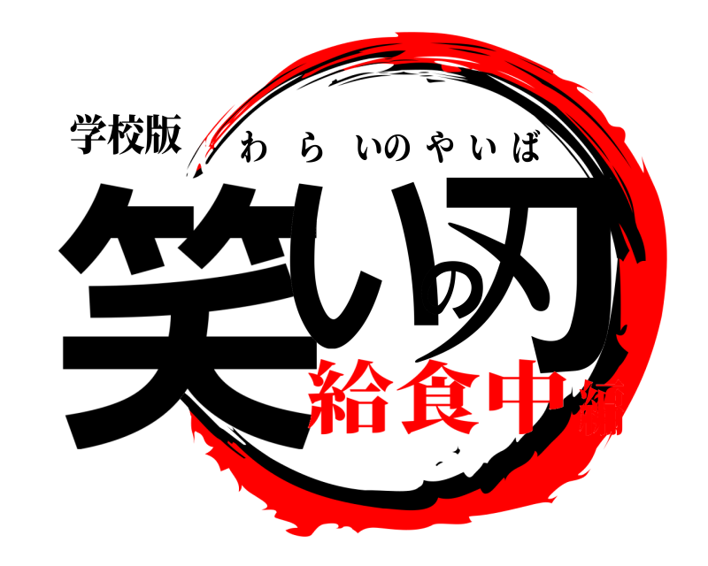 学校版 笑いの刃 わらいのやいば 給食中編