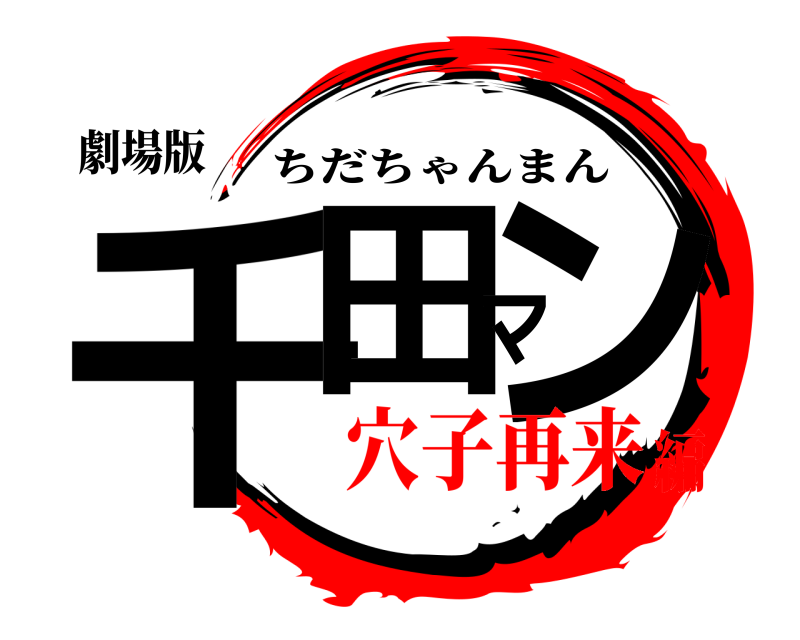 劇場版 千田マン ちだちゃんまん 穴子再来編