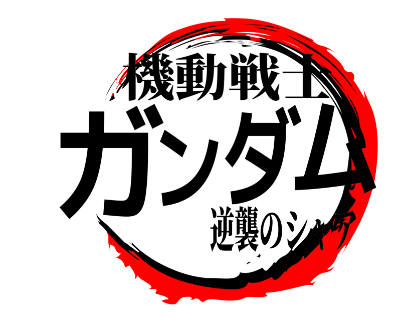  ガンダム 機動戦士 逆襲のシャア