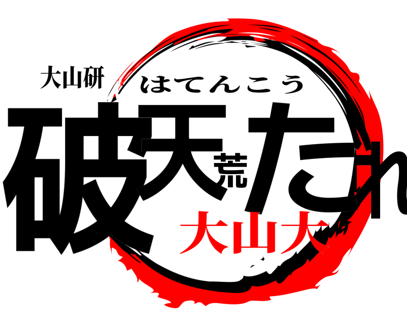 大山研 破天荒たれ はてんこう 大山大