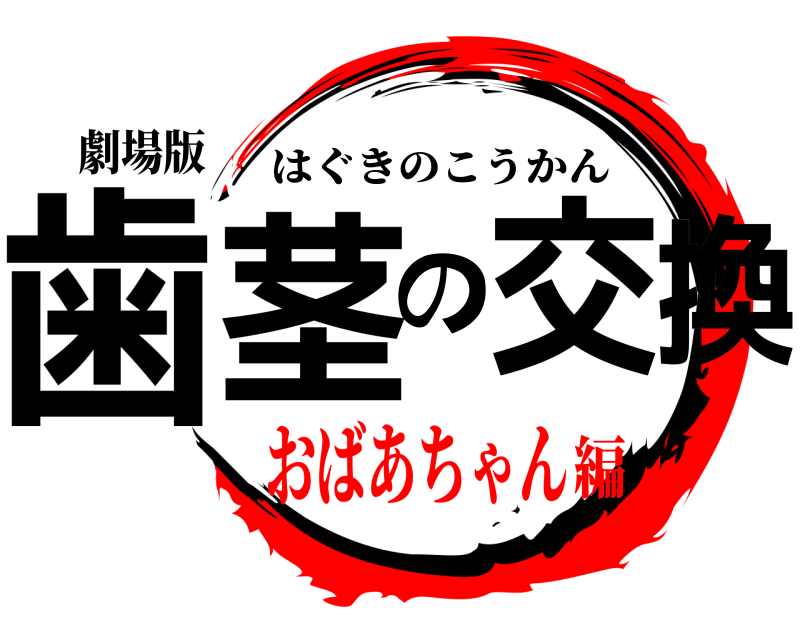 劇場版 歯茎の交換 はぐきのこうかん おばあちゃん編