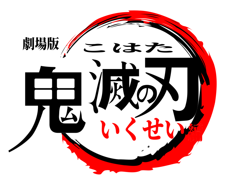劇場版 鬼滅の刃 こはた いくせい編