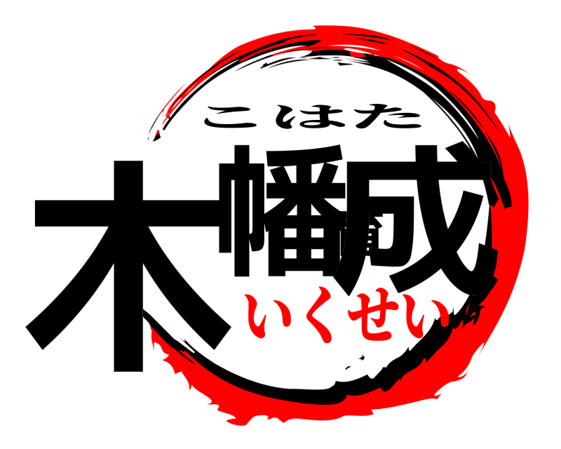  木幡育成 こはた いくせい