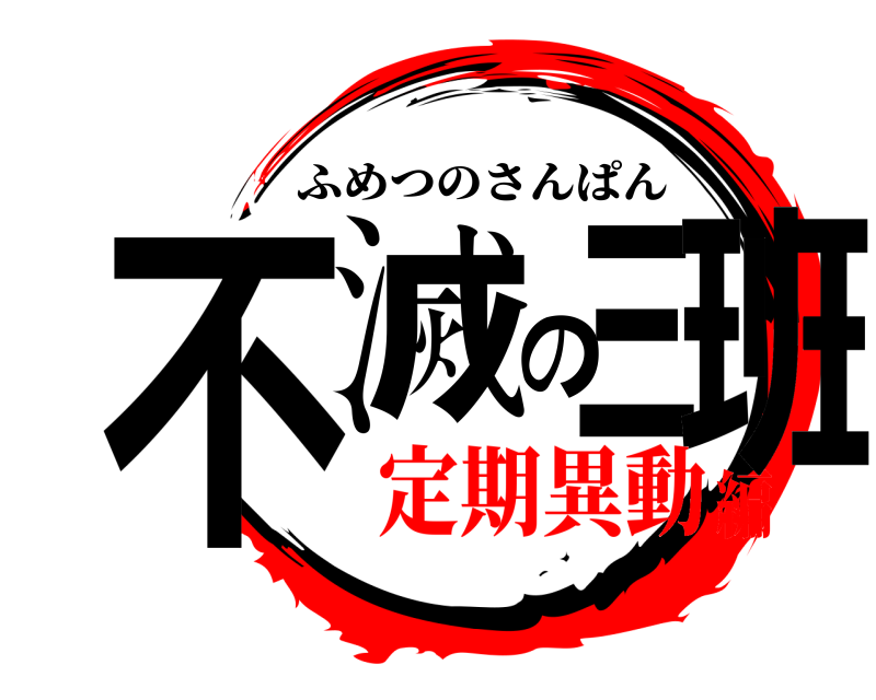  不滅の三班 ふめつのさんぱん 定期異動編