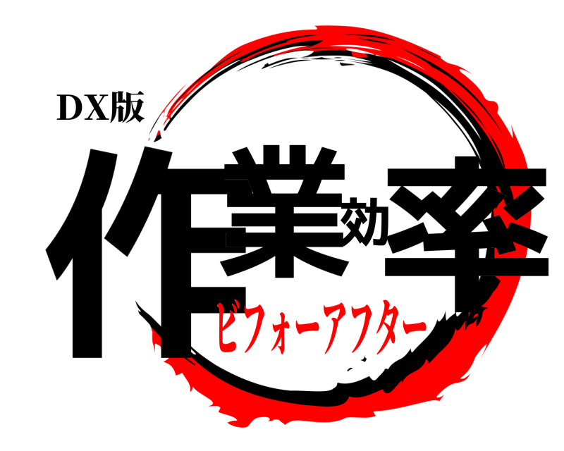 DX版 作業効率  ビフォーアフター