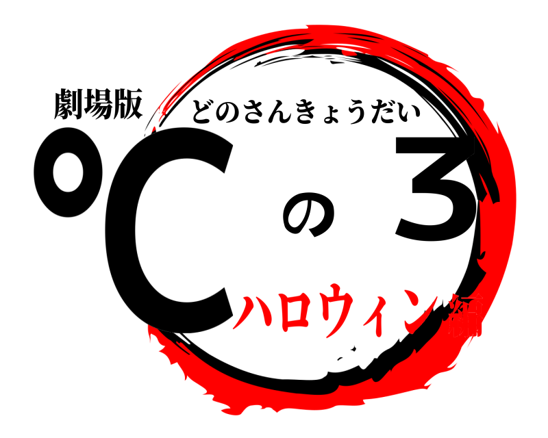 劇場版 ℃ の 3 どのさんきょうだい ハロウィン編