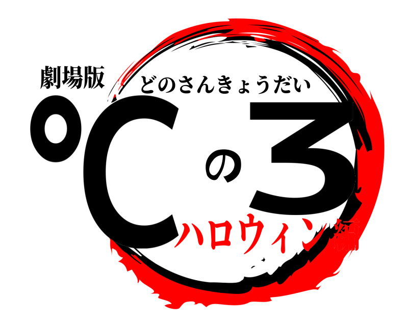 劇場版 ℃ の3 どのさんきょうだい ハロウィン編