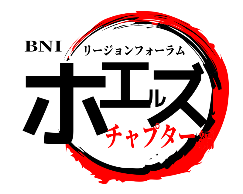 BNI ホエルズ リージョンフォーラム チャプター編