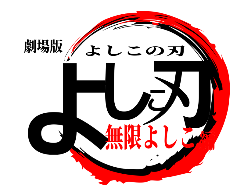 劇場版 よしこ刃 よしこの刃 無限よしこ編