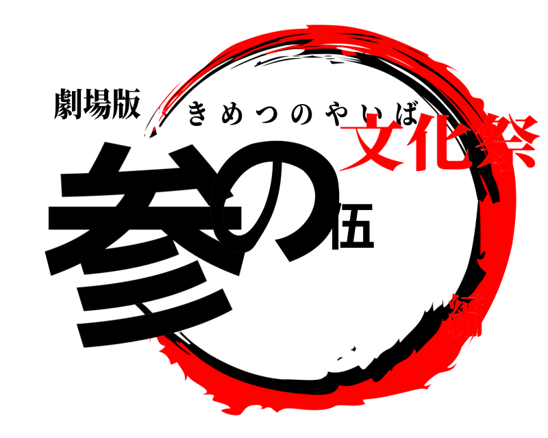 劇場版 参の伍 きめつのやいば 文化祭編