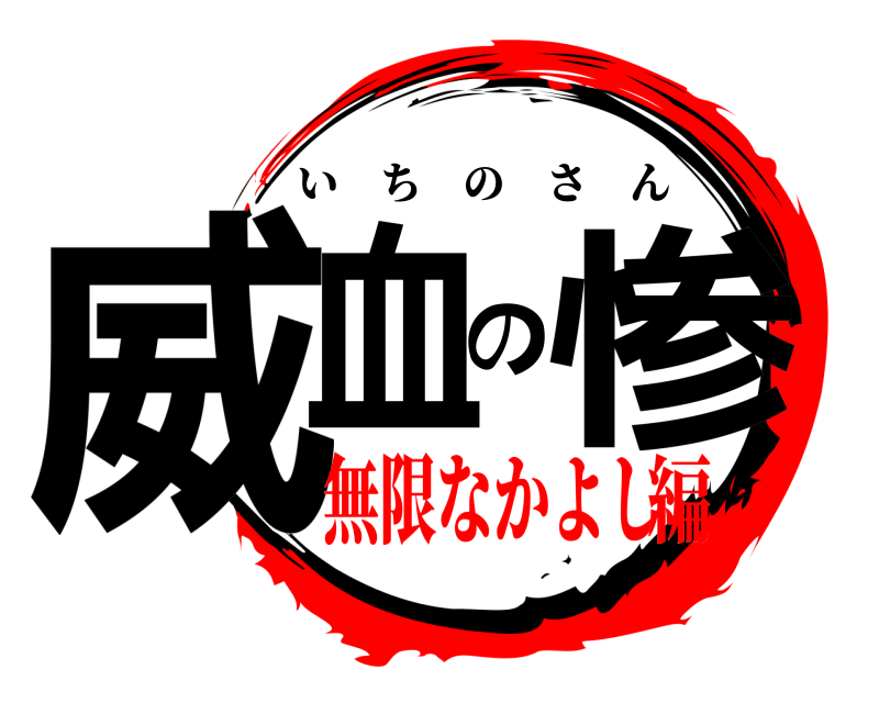  威血の惨 いちのさん 無限なかよし編