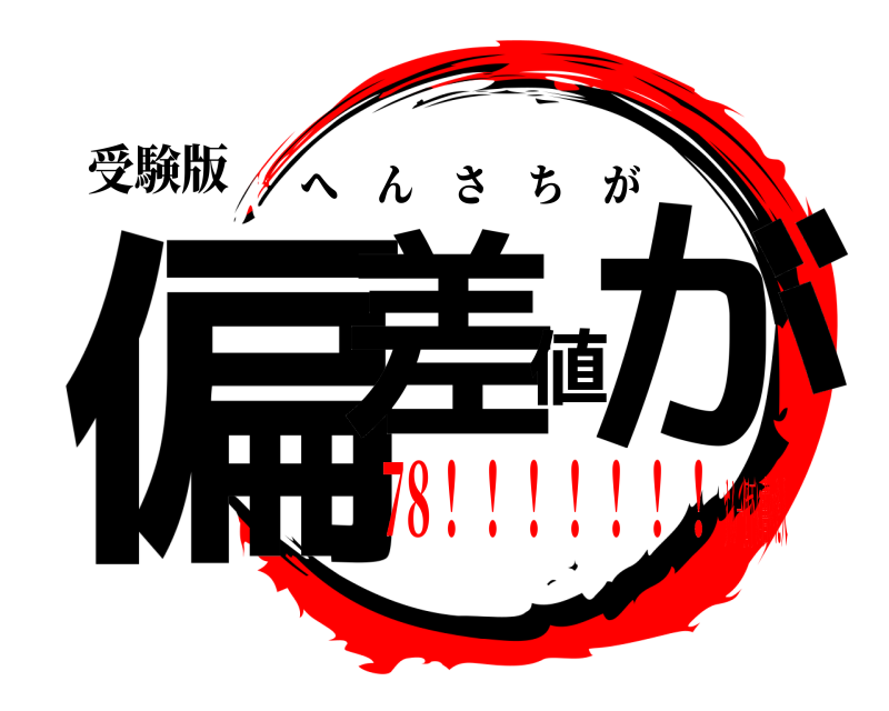 受験版 偏差値が へんさちが 78！！！！！！！すん一個下に書いた人
