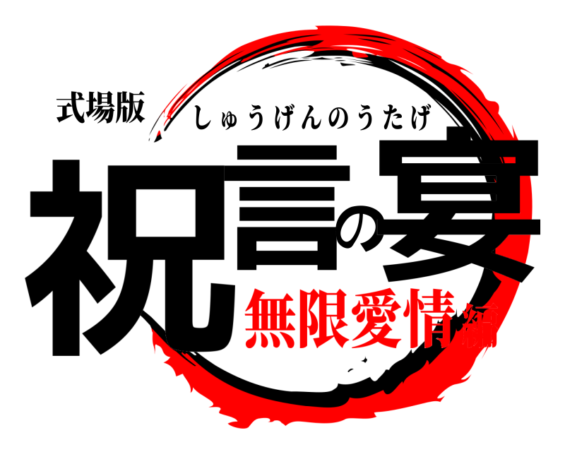 式場版 祝言の宴 しゅうげんのうたげ 無限愛情編