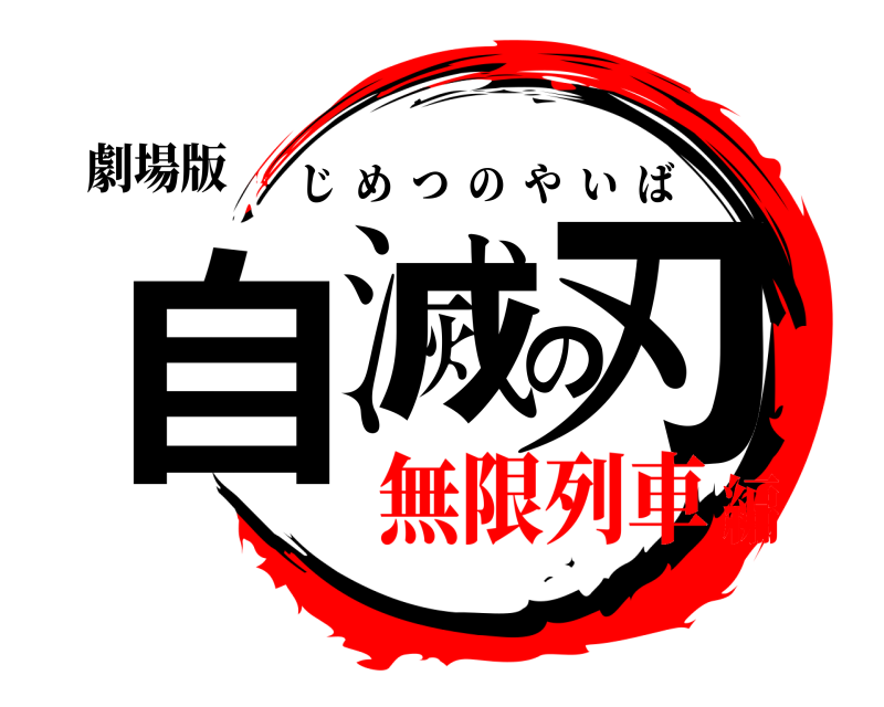 劇場版 自滅の刃 じめつのやいば 無限列車編