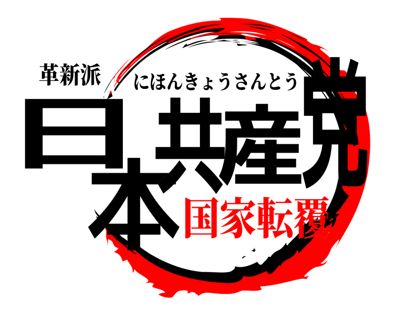 革新派 日本共産党 にほんきょうさんとう 国家転覆