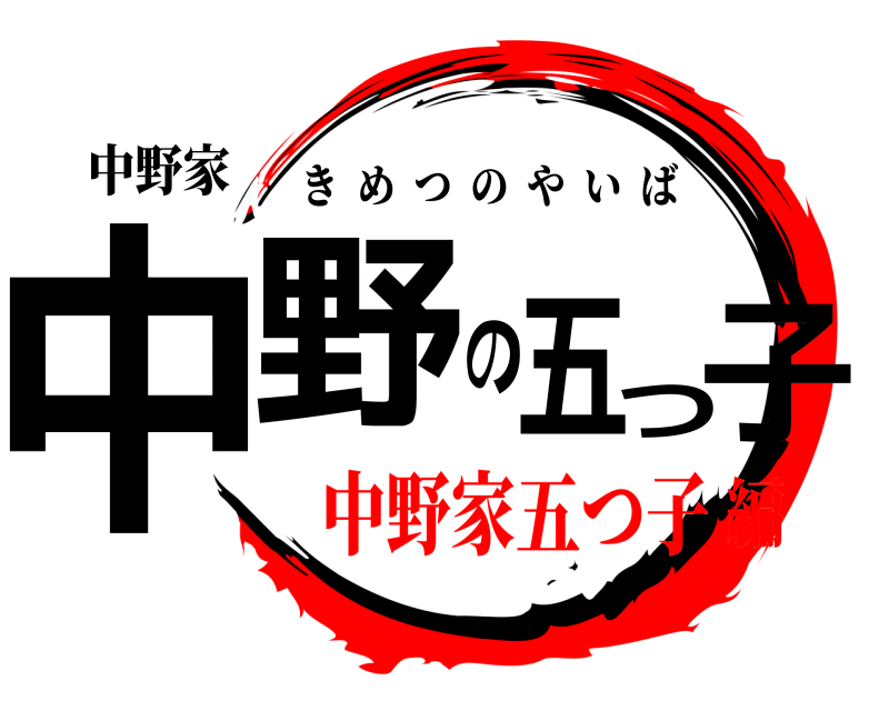 中野家 中野の五つ子 きめつのやいば 中野家五つ子編