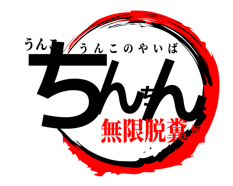 うんこ ちんちん うんこのやいば 無限脱糞編