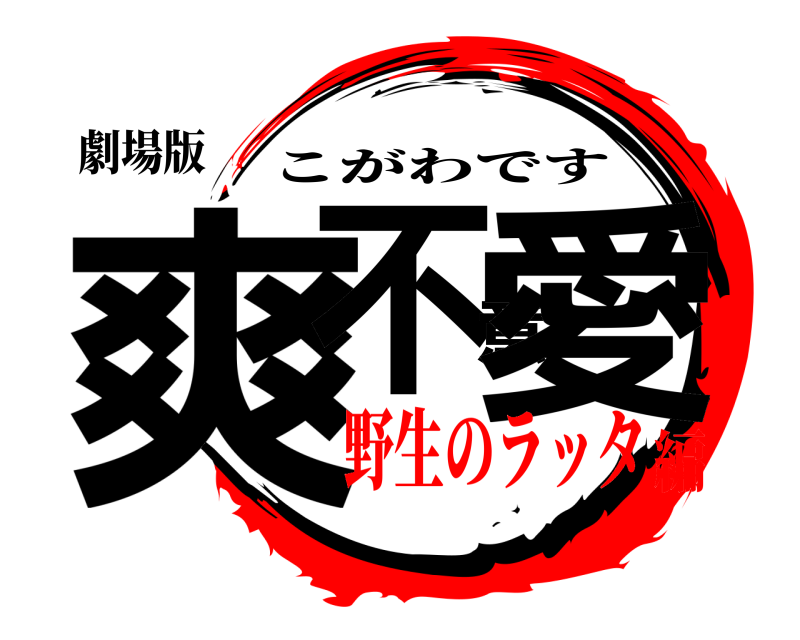劇場版 爽不意愛 こがわです 野生のラッタ編
