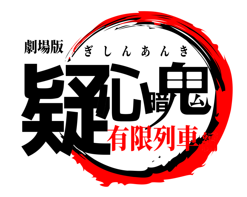 劇場版 疑心暗鬼 ぎしんあんき 有限列車編
