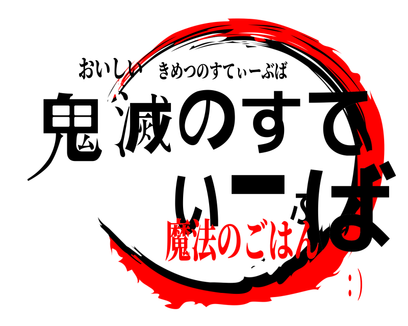 おいしい 鬼滅のすてぃーぶば きめつのすてぃーぶば 魔法のごはん：）