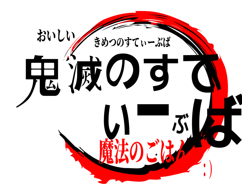 おいしい 鬼滅のすてぃーぶば きめつのすてぃーぶば 魔法のごはん：）