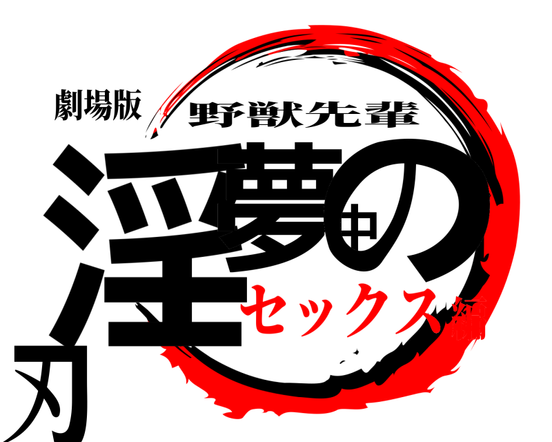 劇場版 淫夢中の刃 野獣先輩 セックス編
