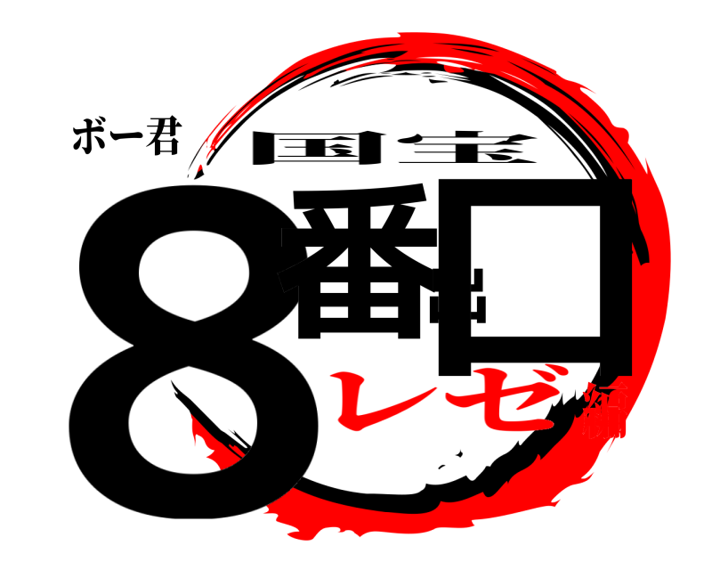 ボー君 8番出口 国宝 レゼ編