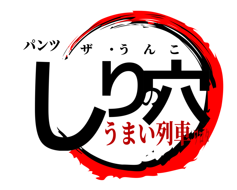 パンツ しりの穴 ザ ・うんこ うまい列車ワロタ