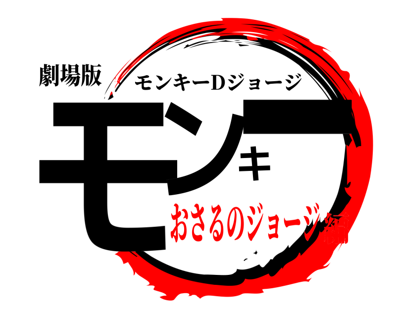 劇場版 モンキー モンキーDジョージ おさるのジョージ編