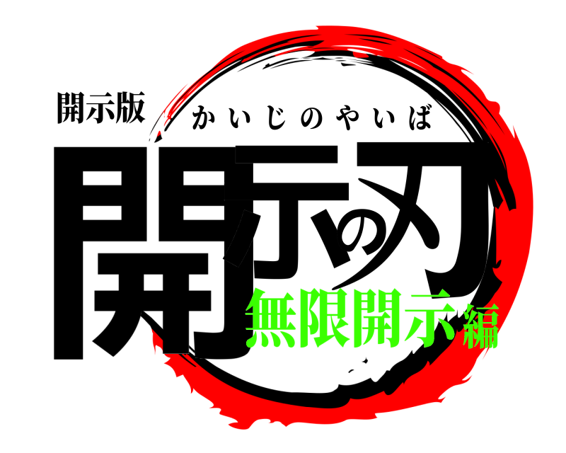 開示版 開示の刃 かいじのやいば 無限開示編