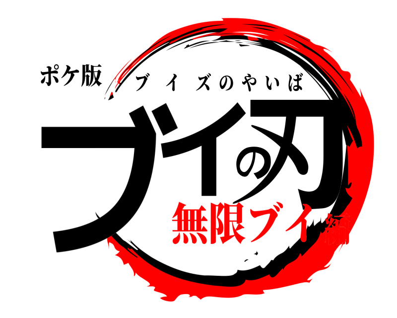 ポケ版 ブイの刃 ブイズのやいば 無限ブイ編