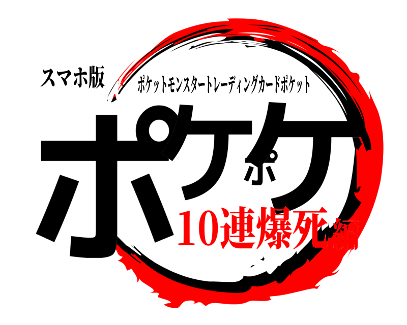 スマホ版 ポケポケ ポケットモンスタートレーディングカードポケット 10連爆死編