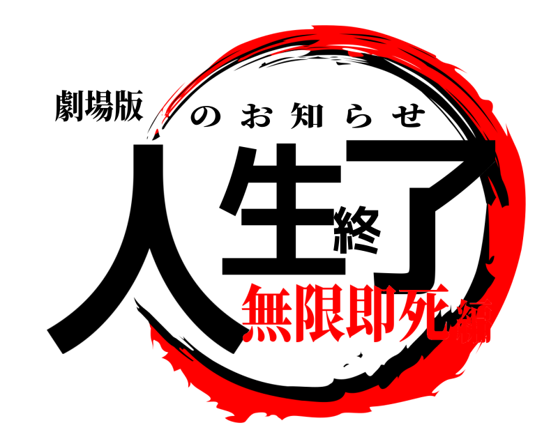 劇場版 人生終了 のお知らせ 無限即死編