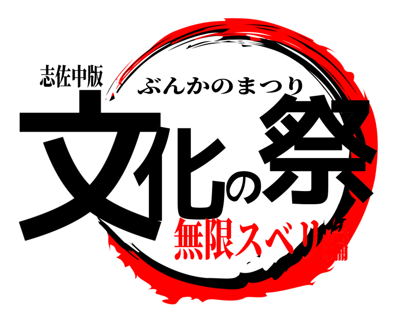 志佐中版 文化の祭 ぶんかのまつり 無限スベリ編